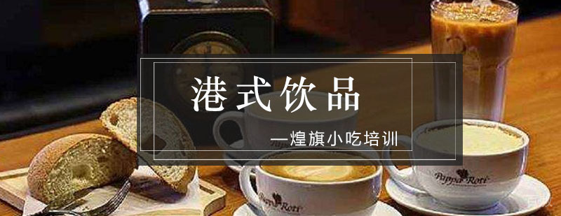 广州港式饮品培训课程