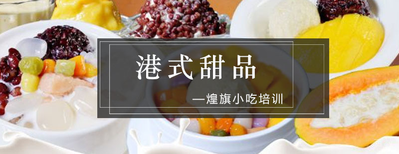 港式甜品培训课程