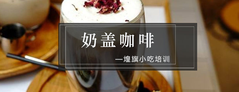 广州奶盖咖啡培训课程