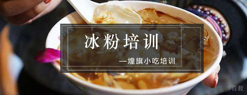 广州冰粉培训课程