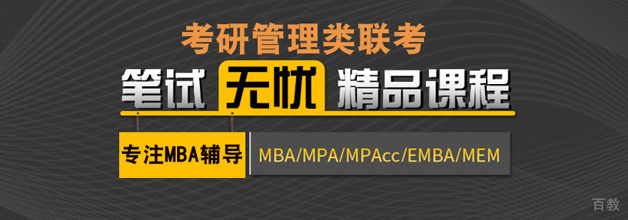 成都考研管理类联考辅导两年班