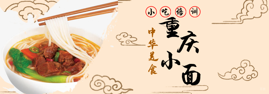 青岛重庆小面培训学校,重庆小面哪里培训,青岛重庆小面培训多少钱