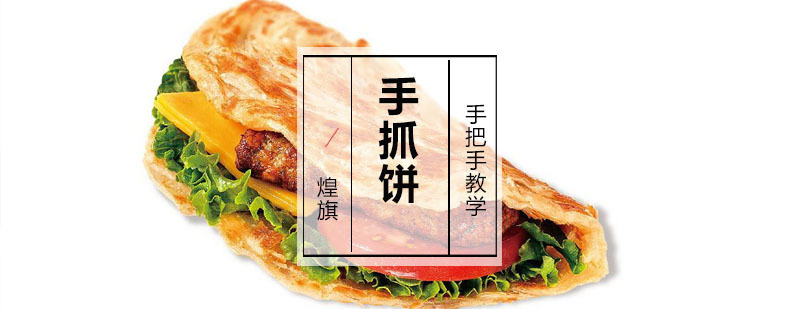 手抓饼培训课程