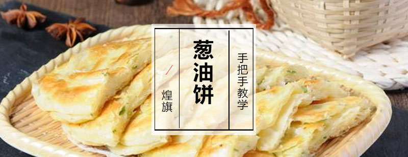 广州葱油饼培训课程