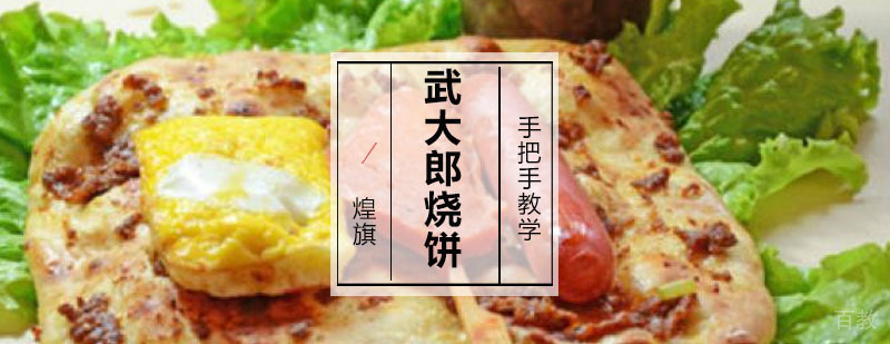 广州武大郎烧饼培训课程