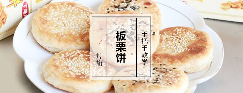 广州板栗饼培训课程