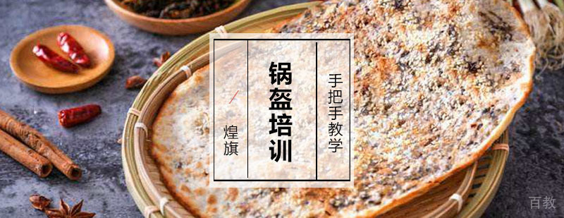 锅盔培训课程 广州锅盔培训课程