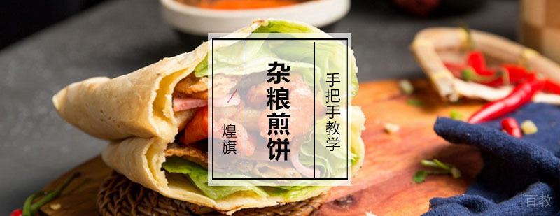 杂粮煎饼培训课程