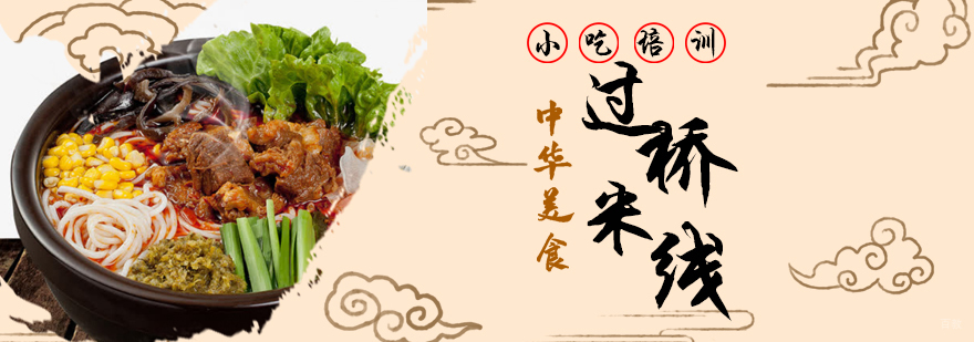 青岛过桥米线技术实训