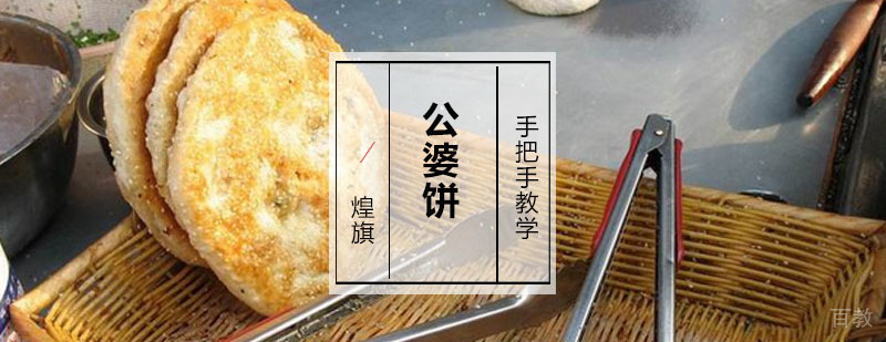 公婆饼培训课程