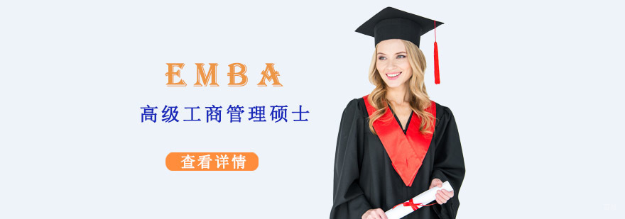 成都EMBA高级工商管理硕士辅导课程