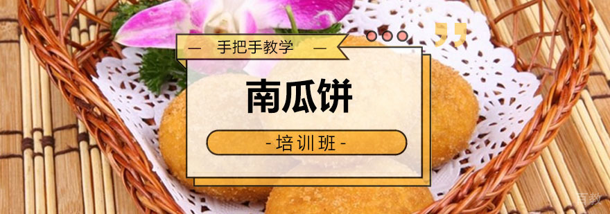 南瓜饼培训课程