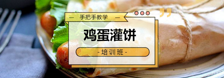 鸡蛋灌饼培训课程