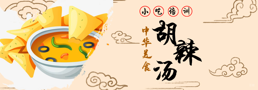 青岛胡辣汤技术实操教学现场
