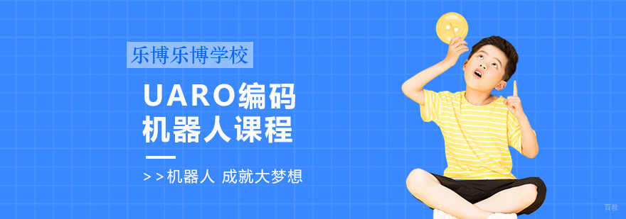 UARO编码机器人课程 UARO编码机器人课程
