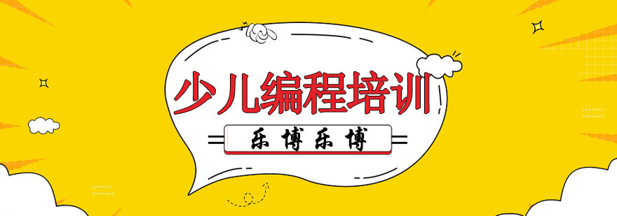 少儿编程培训