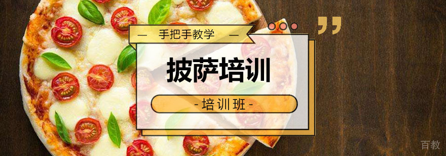 广州披萨培训课程