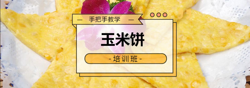 玉米饼培训课程