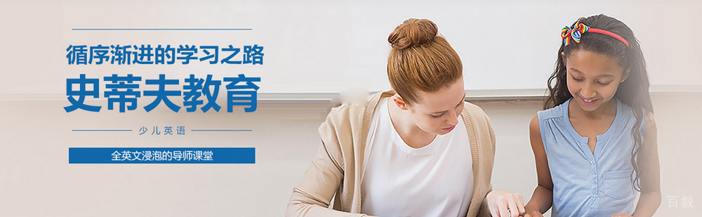 北京史蒂夫教育简介 北京史蒂夫教育介绍