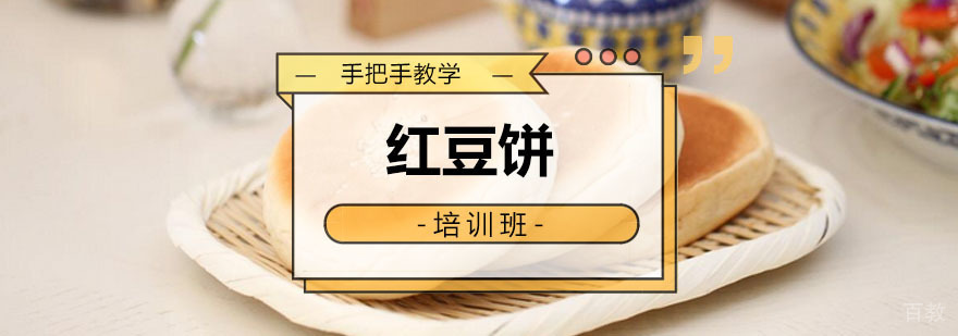 广州红豆饼培训课程 红豆饼培训课程