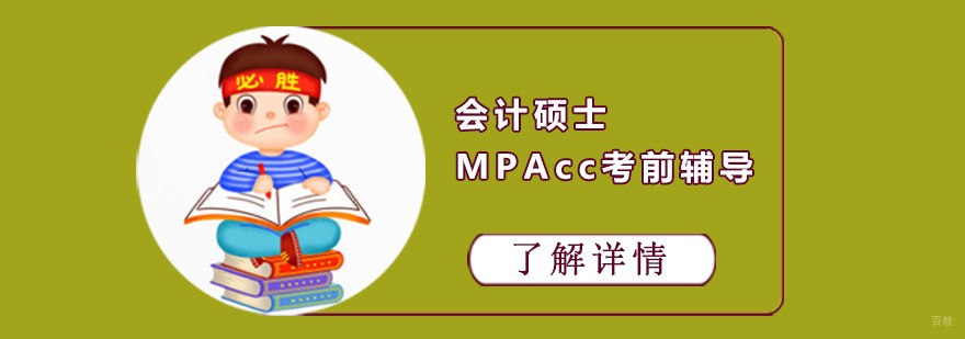 成都会计硕士MPAcc考前辅导