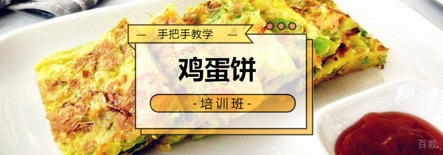广州鸡蛋饼培训课程