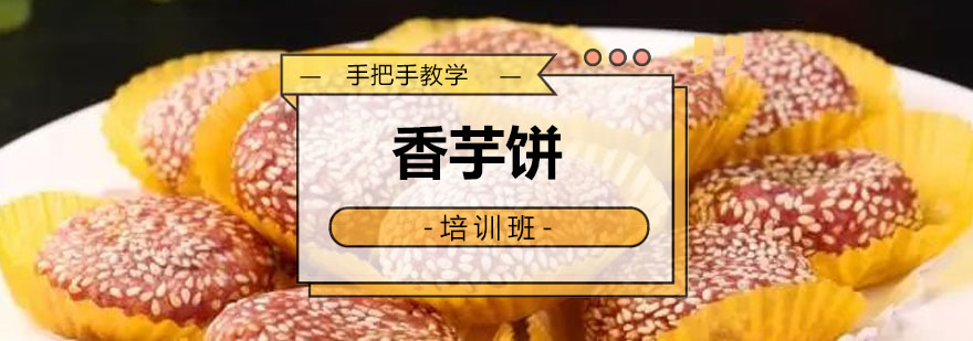 广州香芋饼培训课程