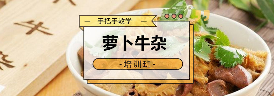 萝卜牛杂培训课程