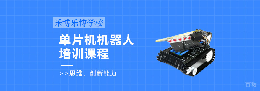 单片机机器人课程