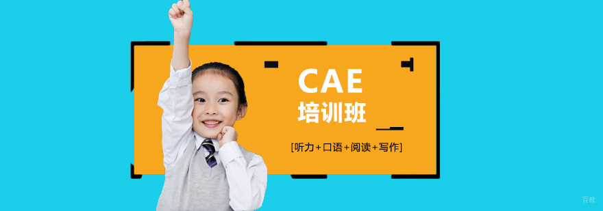 北京cae培训机构哪个机构好,北京cae培训学校,北京剑桥英语培训学校