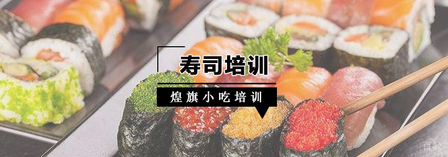 寿司培训课程