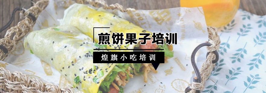 煎饼果子培训课程