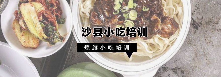沙县小吃培训课程