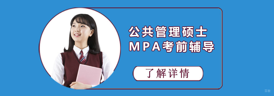成都公共管理硕士MPA培训班