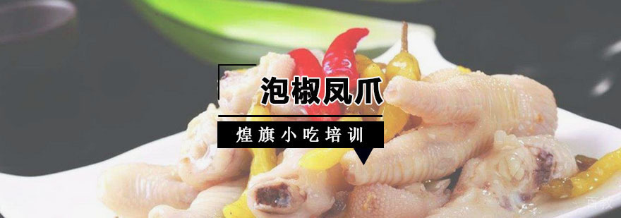 泡椒凤爪培训课程