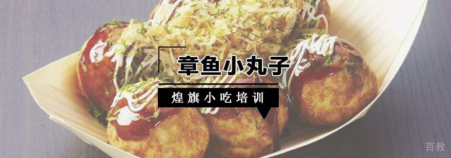 章鱼小丸子培训课程