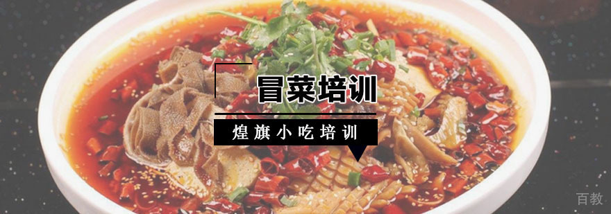 冒菜培训课程
