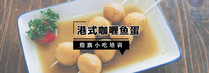 广州港式咖喱鱼蛋培训课程