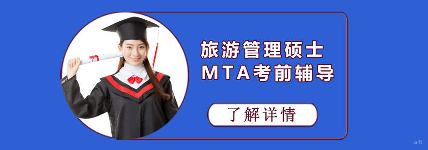 成都旅游管理硕士MTA专业考研培训