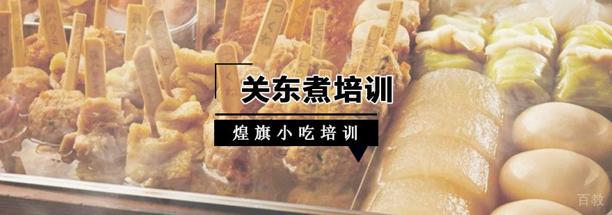 广州关东煮培训课程 关东煮培训课程