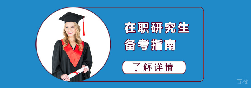 成都在职研究生备考指南