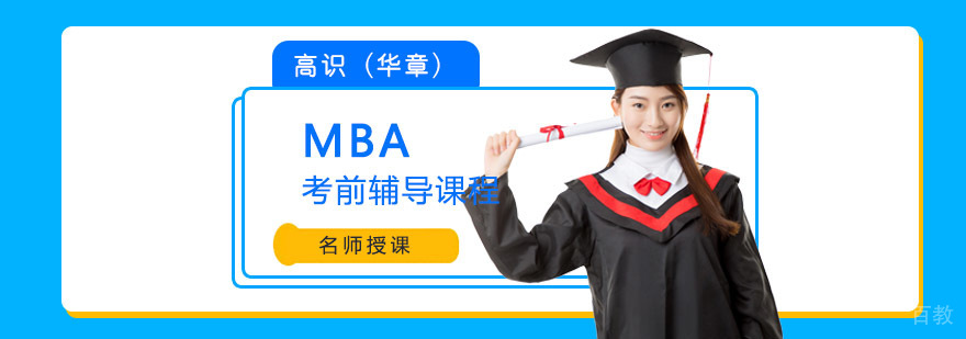 成都MBA考前辅导课程