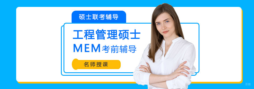 成都工程管理硕士MEM考前辅导