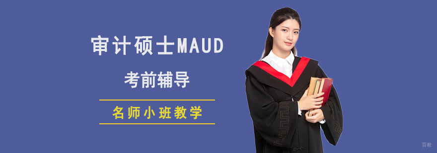 成都审计硕士MAud考前辅导