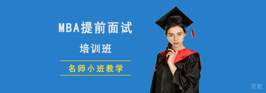 成都工商管理硕士MBA提前面试培训班