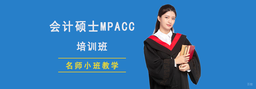 成都会计硕士MPAcc提前面试辅导班-会计硕士培训学校哪里好 成都会计硕士MPAcc提前面试辅导班
