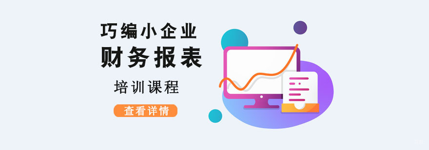 成都巧编小企业财务报表课程