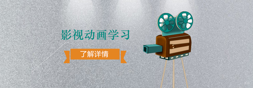 影视动画专业主要学习内容及发展前景分析