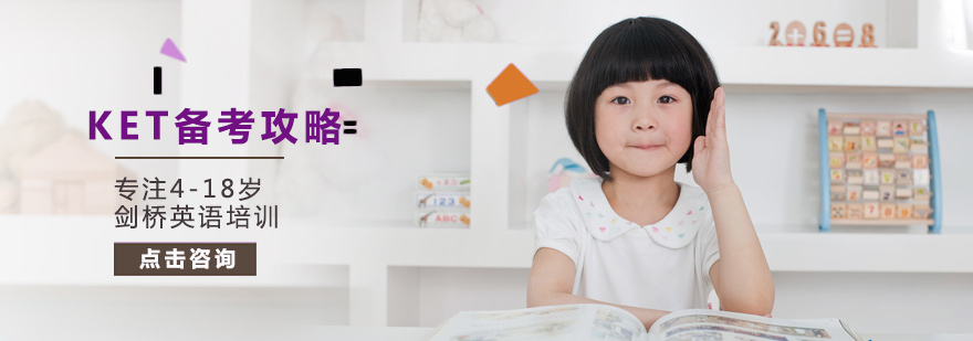 KET备考攻略
