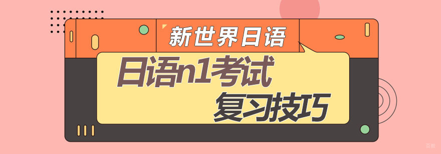 日语n1考试的复习技巧 日语n1考试的复习技巧